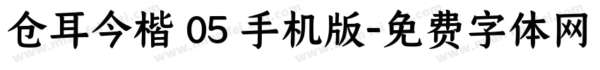 仓耳今楷 05 手机版字体转换